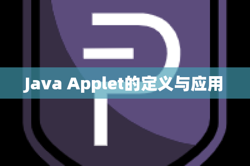 Java Applet的定义与应用