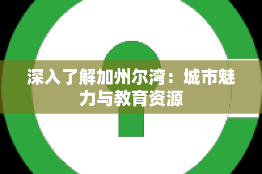 深入了解加州尔湾：城市魅力与教育资源