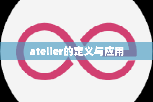 atelier的定义与应用