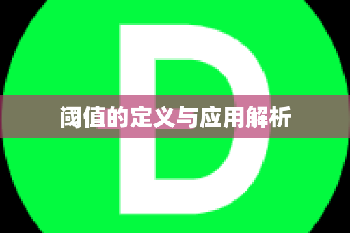 阈值的定义与应用解析