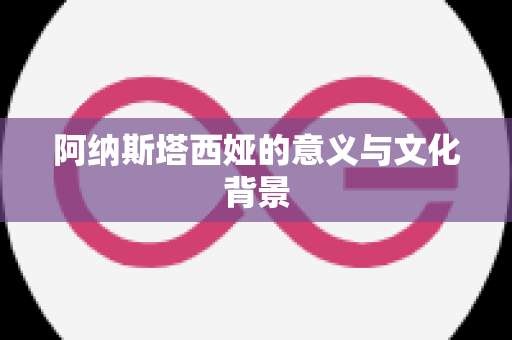阿纳斯塔西娅的意义与文化背景