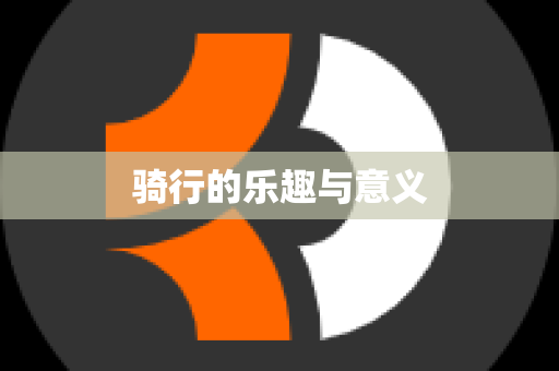骑行的乐趣与意义
