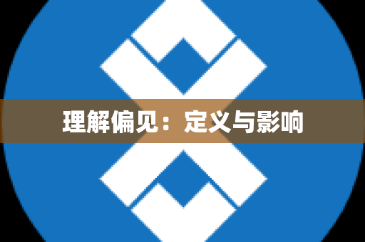 理解偏见：定义与影响