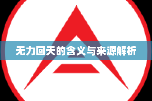 无力回天的含义与来源解析