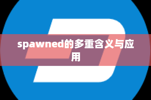 spawned的多重含义与应用