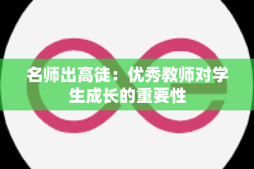 名师出高徒：优秀教师对学生成长的重要性