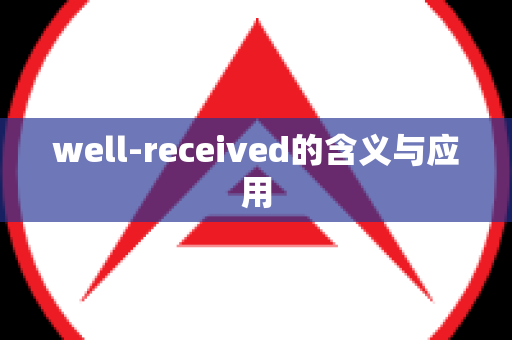well-received的含义与应用