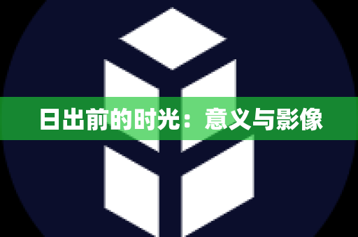 日出前的时光：意义与影像