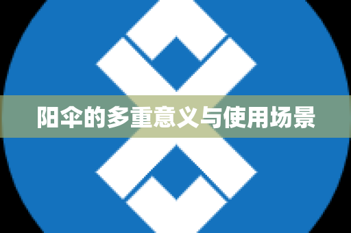 阳伞的多重意义与使用场景