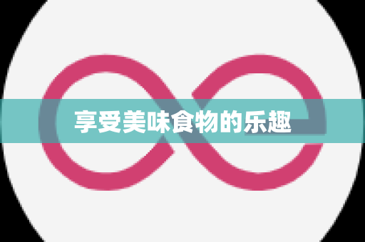 享受美味食物的乐趣