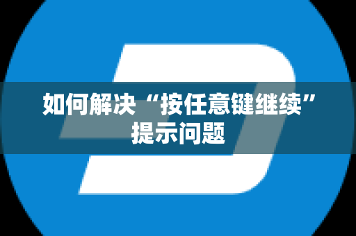 如何解决“按任意键继续”提示问题
