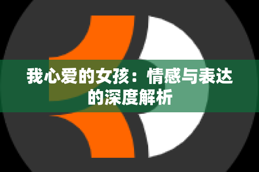 我心爱的女孩：情感与表达的深度解析