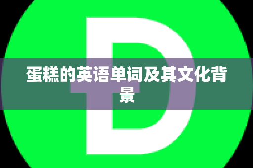 蛋糕的英语单词及其文化背景