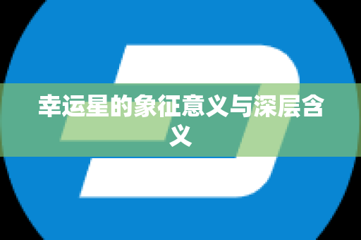 幸运星的象征意义与深层含义