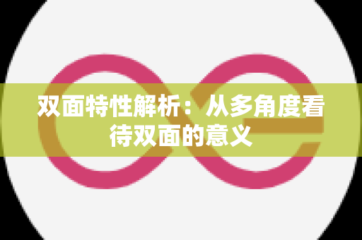 双面特性解析：从多角度看待双面的意义