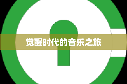 觉醒时代的音乐之旅