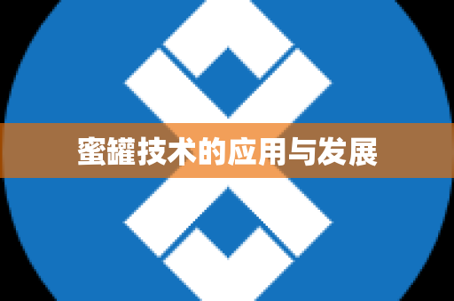 蜜罐技术的应用与发展