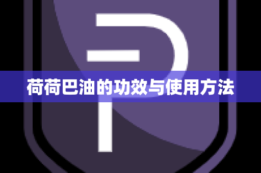 荷荷巴油的功效与使用方法