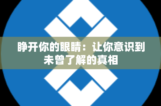 睁开你的眼睛：让你意识到未曾了解的真相