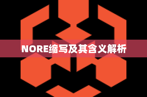 NORE缩写及其含义解析
