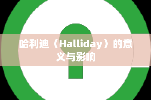 哈利迪（Halliday）的意义与影响
