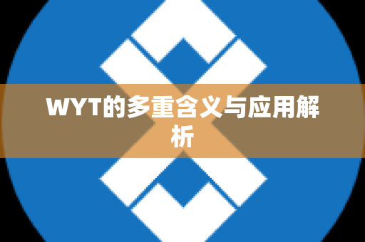 WYT的多重含义与应用解析