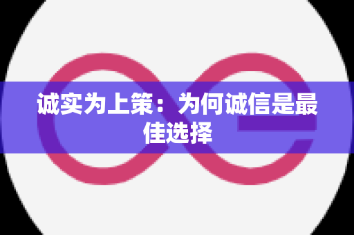 诚实为上策：为何诚信是最佳选择