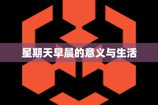 星期天早晨的意义与生活