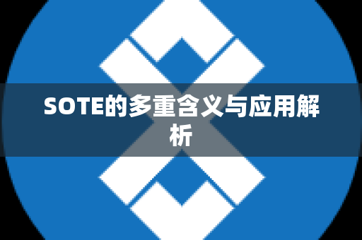 SOTE的多重含义与应用解析