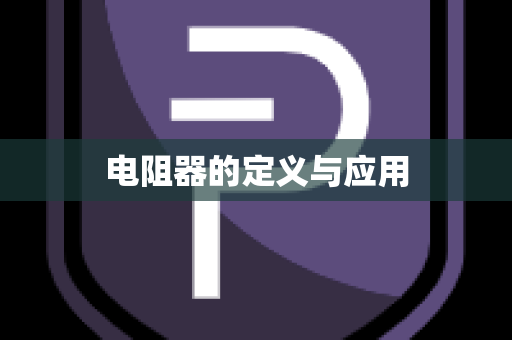电阻器的定义与应用