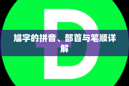 尴字的拼音、部首与笔顺详解