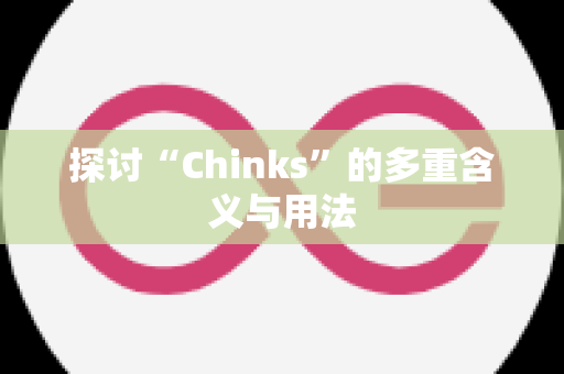 探讨“Chinks”的多重含义与用法