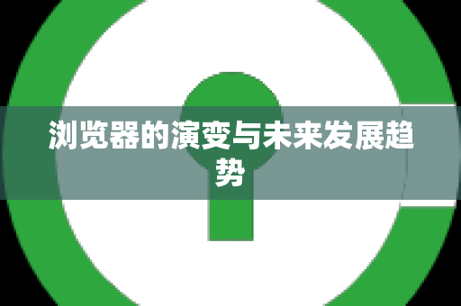 浏览器的演变与未来发展趋势