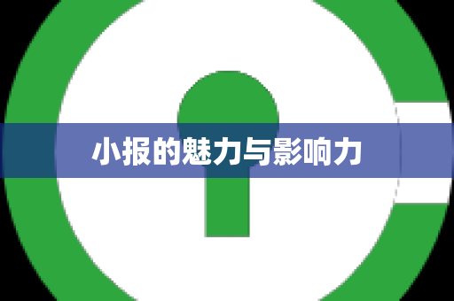 小报的魅力与影响力