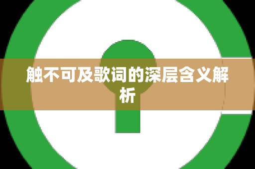 触不可及歌词的深层含义解析