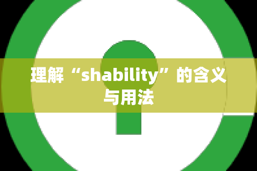 理解“shability”的含义与用法
