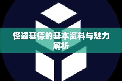 怪盗基德的基本资料与魅力解析