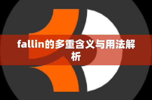 fallin的多重含义与用法解析