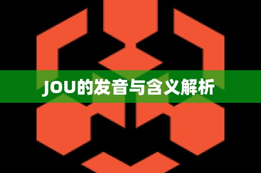 JOU的发音与含义解析