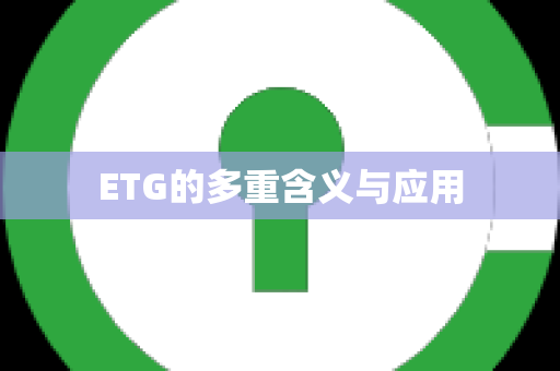 ETG的多重含义与应用
