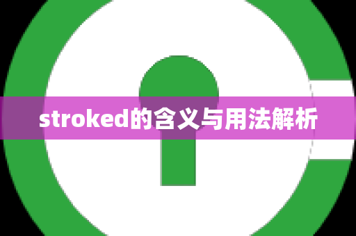 stroked的含义与用法解析