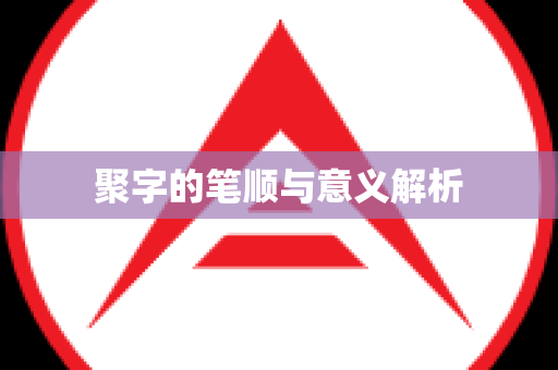 聚字的笔顺与意义解析
