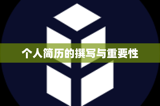 个人简历的撰写与重要性
