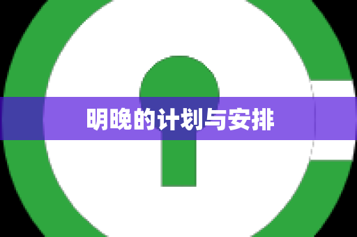 明晚的计划与安排