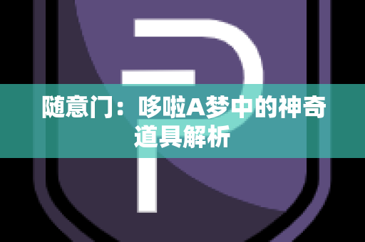 随意门：哆啦A梦中的神奇道具解析