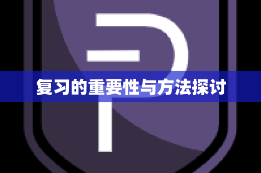 复习的重要性与方法探讨