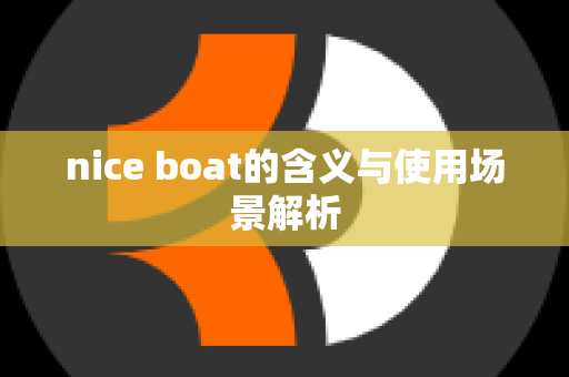 nice boat的含义与使用场景解析