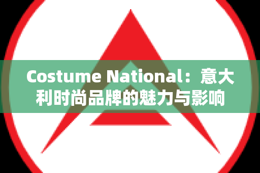 Costume National：意大利时尚品牌的魅力与影响