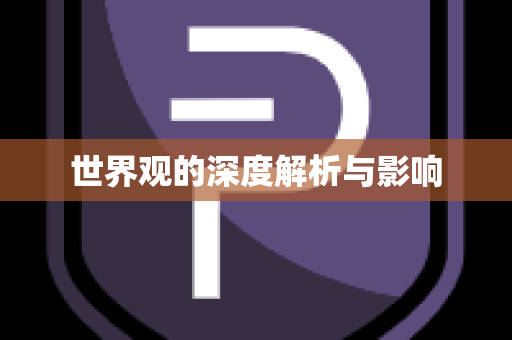 世界观的深度解析与影响