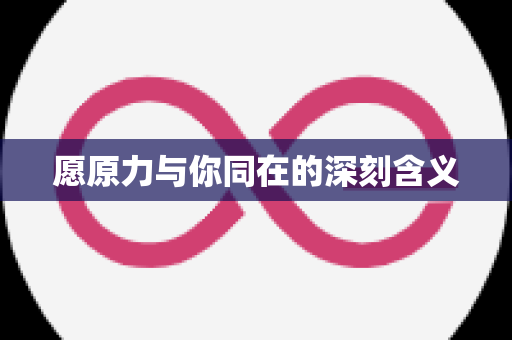 愿原力与你同在的深刻含义
